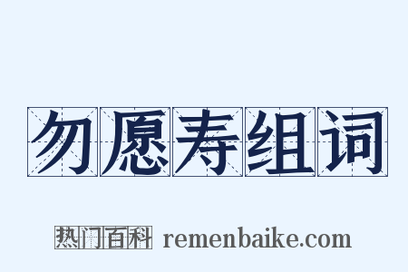 勿愿寿组词是什么意思的图片